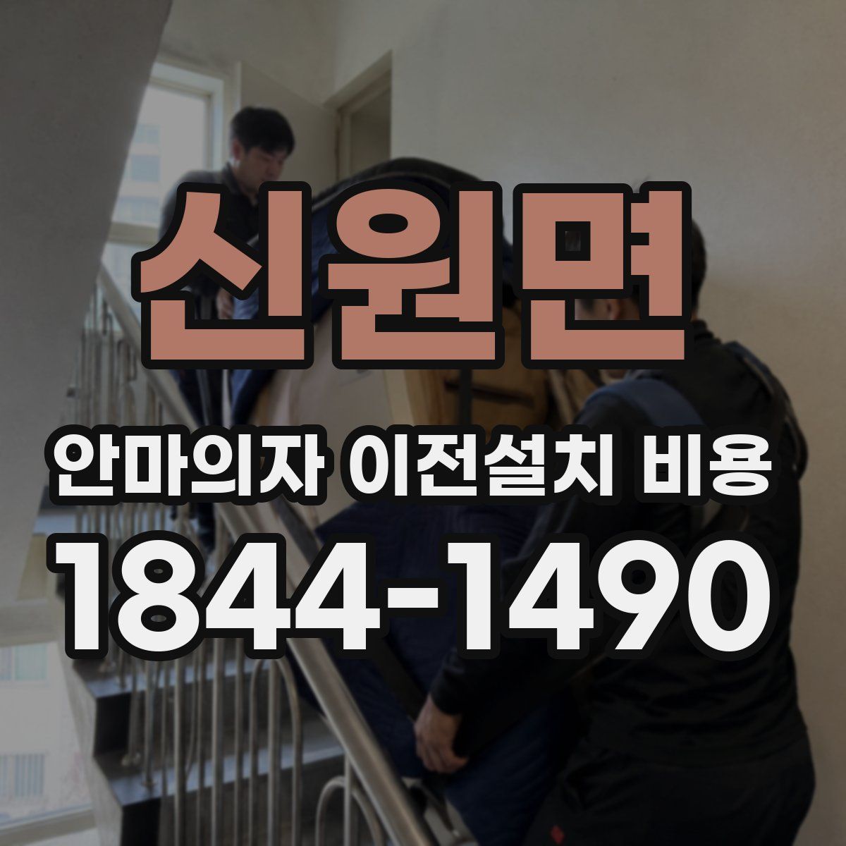 신원면 안마의자 이전설치 비용