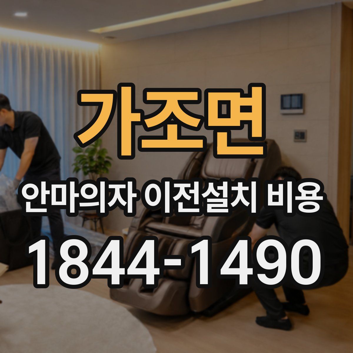 가조면 안마의자 이전설치 비용