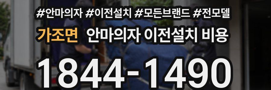 가조면 안마의자 이전설치 비용