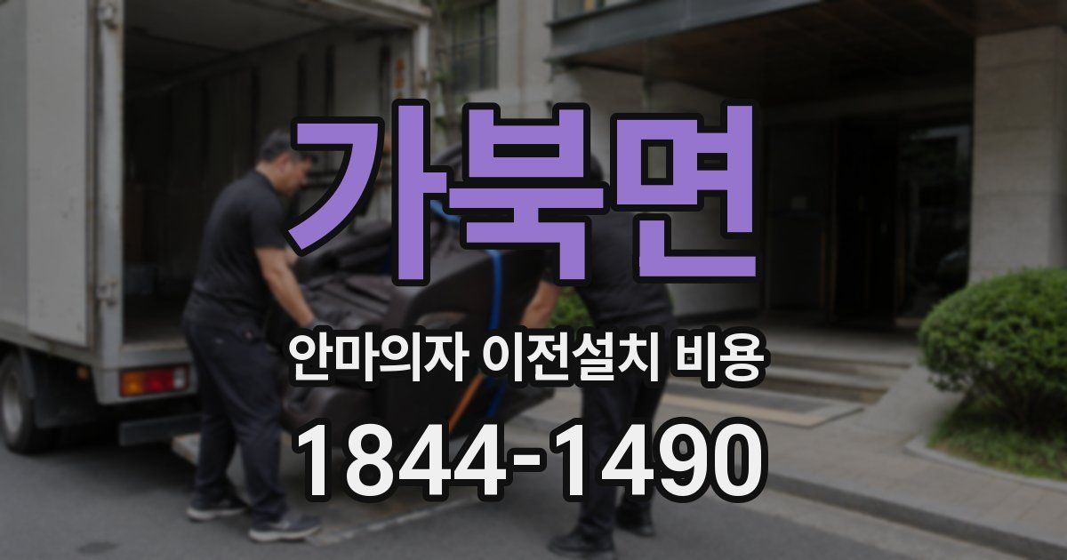가북면 안마의자 이전설치 비용
