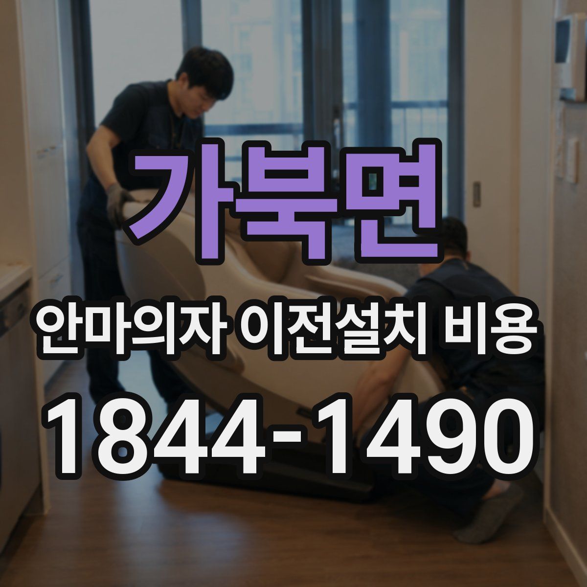가북면 안마의자 이전설치 비용