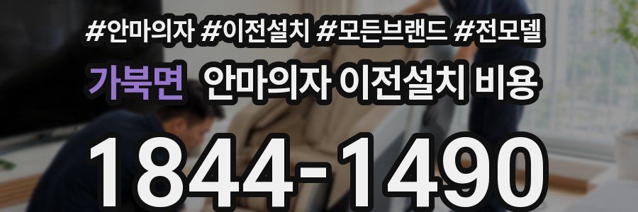 가북면 안마의자 이전설치 비용