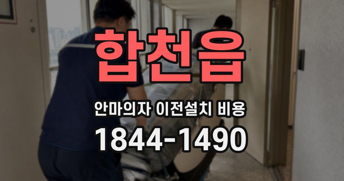 합천읍 안마의자 이전설치 비용