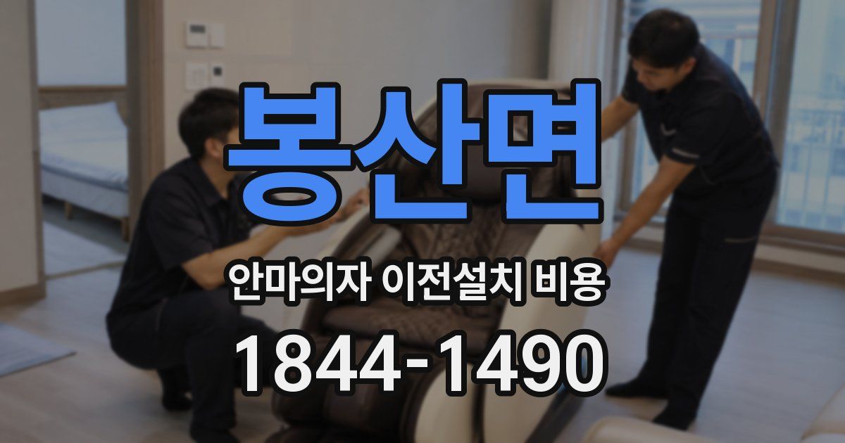 봉산면 안마의자 이전설치 비용