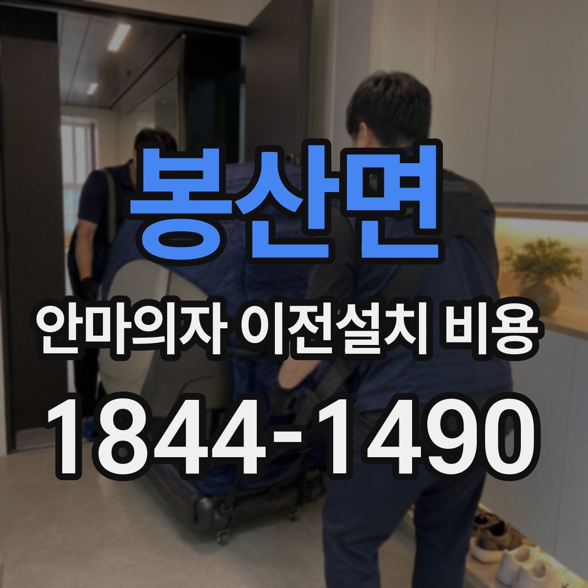 봉산면 안마의자 이전설치 비용