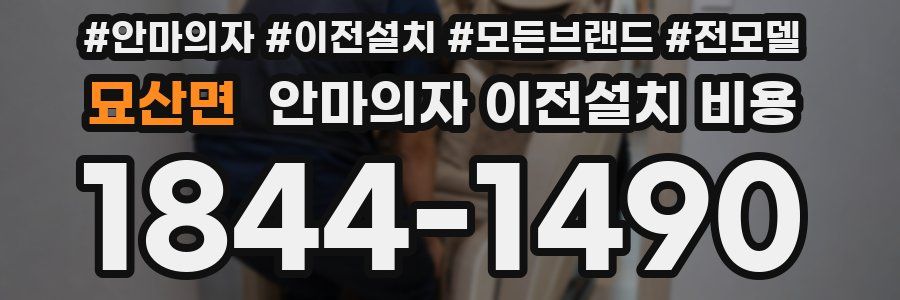 묘산면 안마의자 이전설치 비용