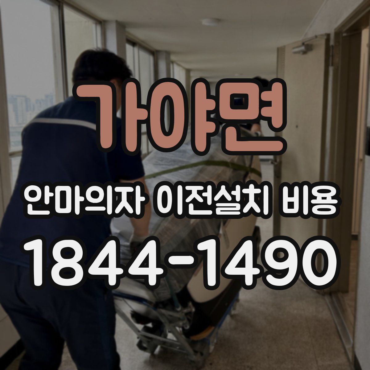 가야면 안마의자 이전설치 비용
