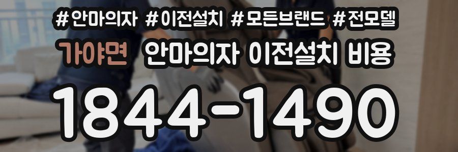 가야면 안마의자 이전설치 비용