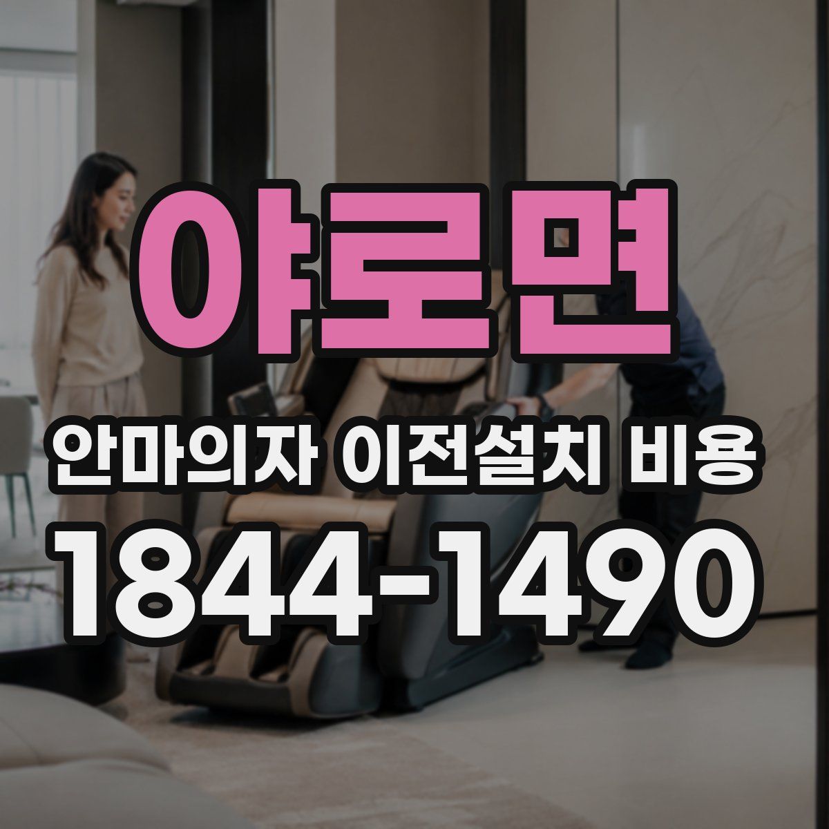 야로면 안마의자 이전설치 비용