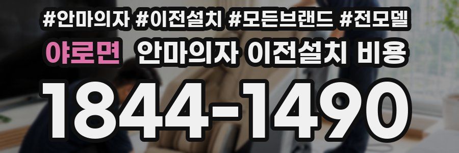 야로면 안마의자 이전설치 비용