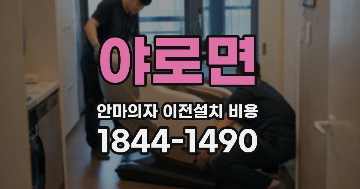 야로면 안마의자 이전설치 비용