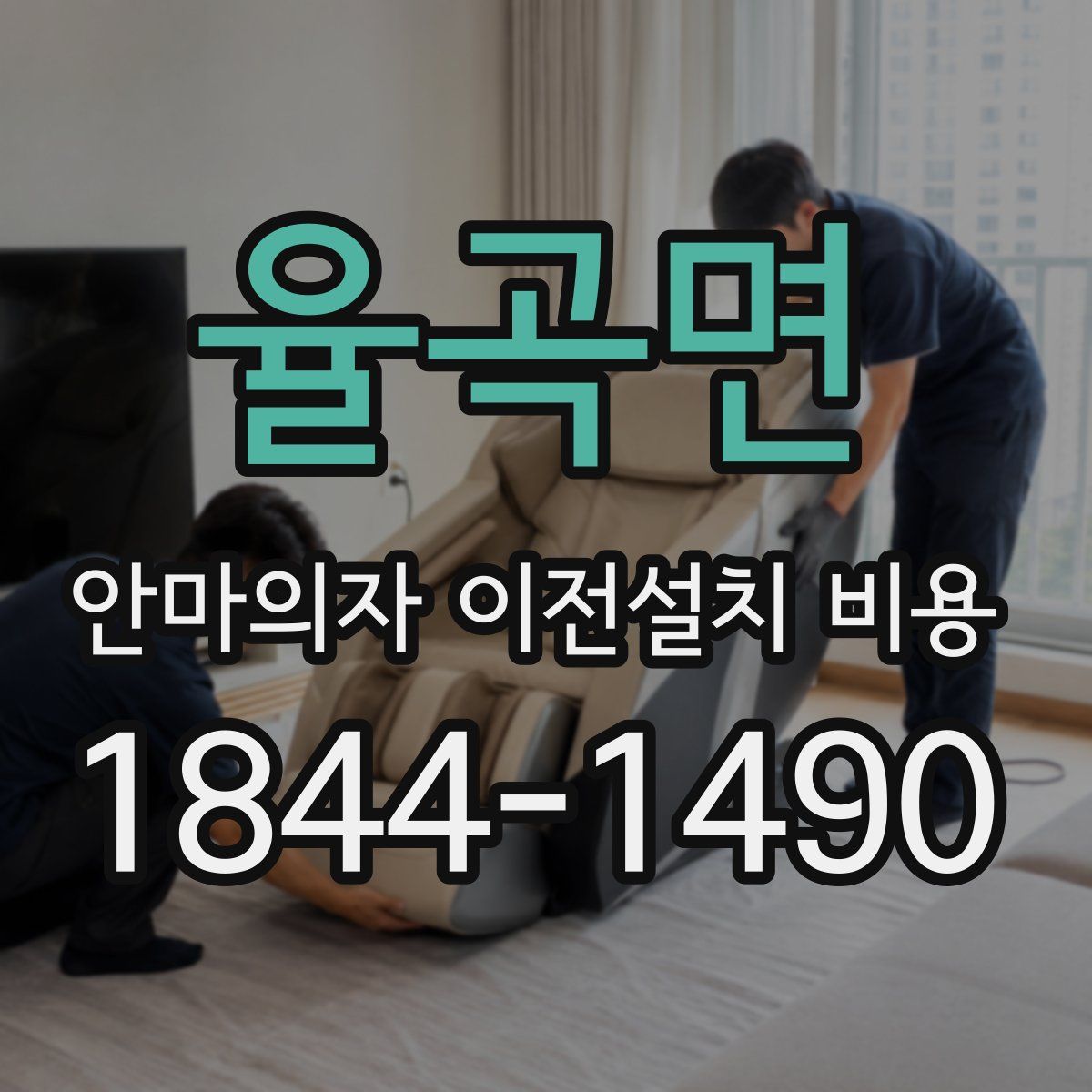 율곡면 안마의자 이전설치 비용