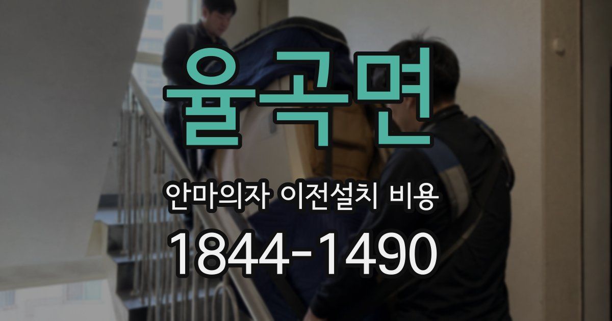 율곡면 안마의자 이전설치 비용