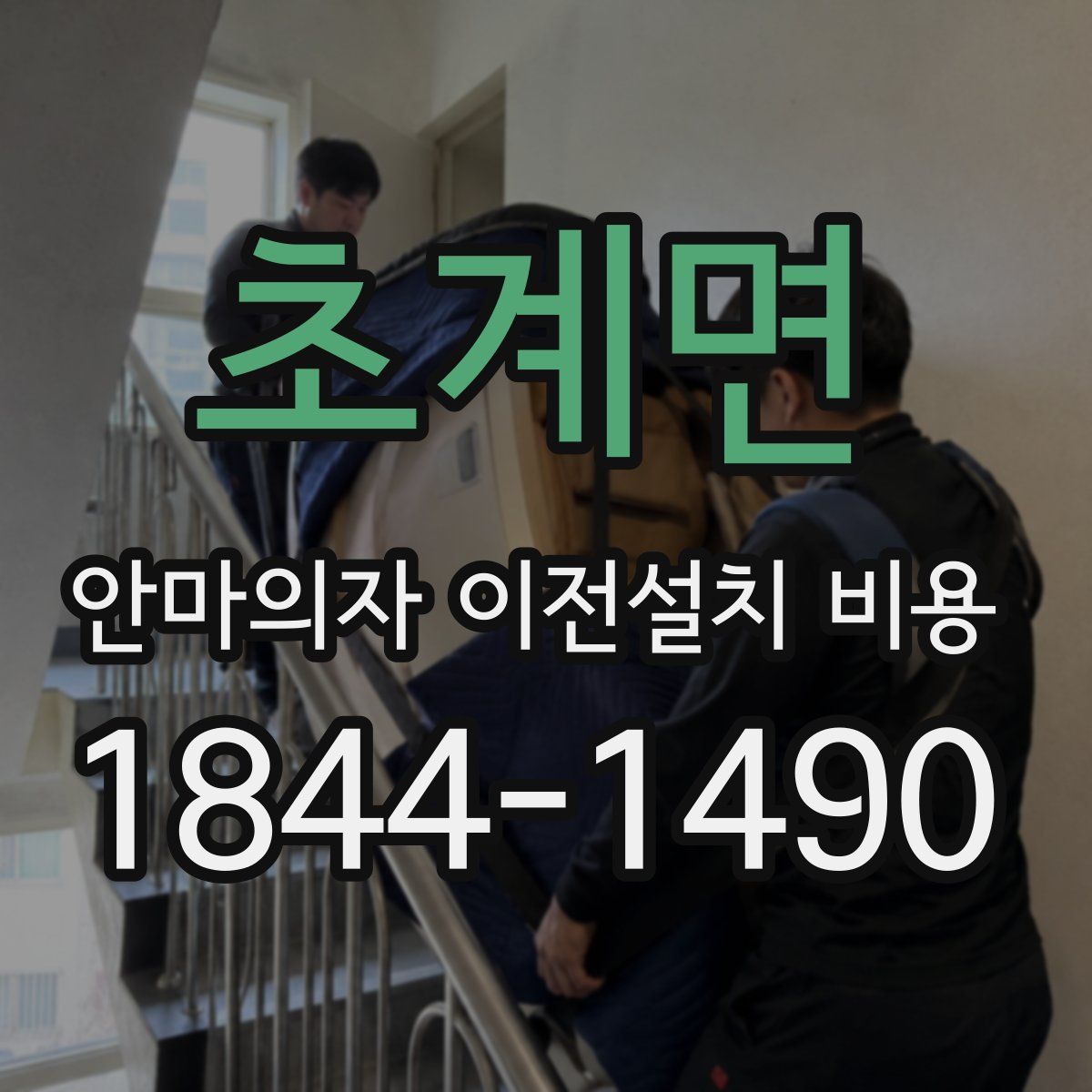 초계면 안마의자 이전설치 비용