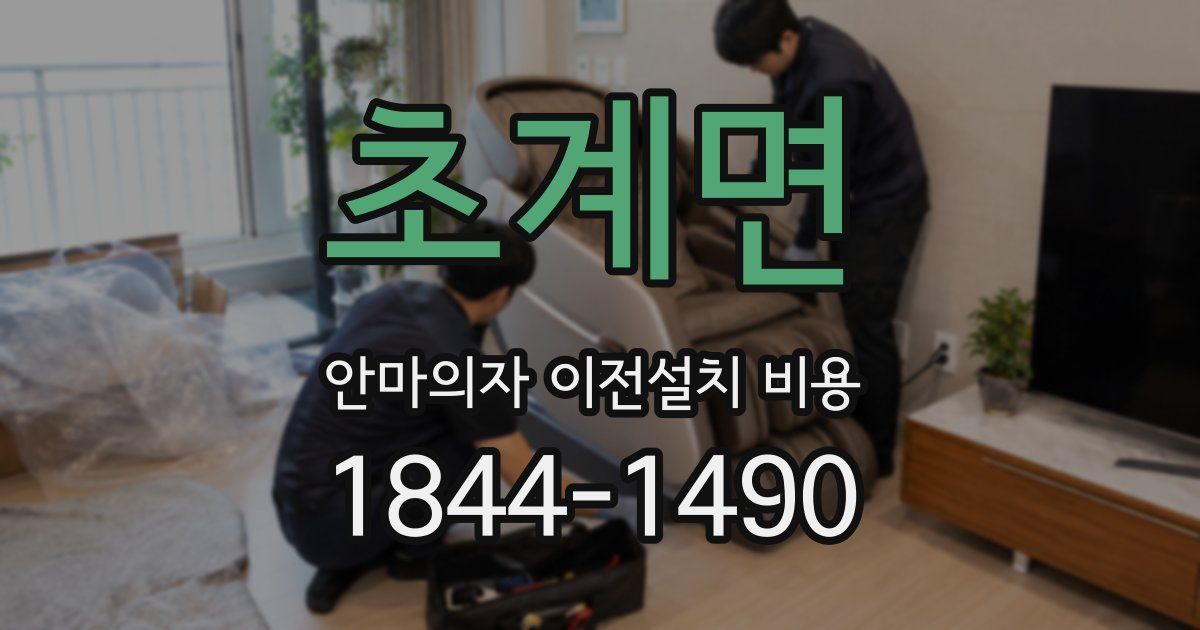 초계면 안마의자 이전설치 비용