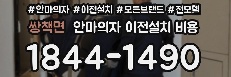 쌍책면 안마의자 이전설치 비용