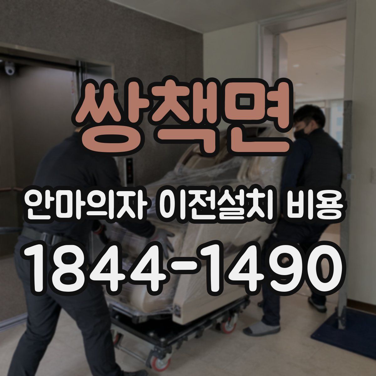 쌍책면 안마의자 이전설치 비용