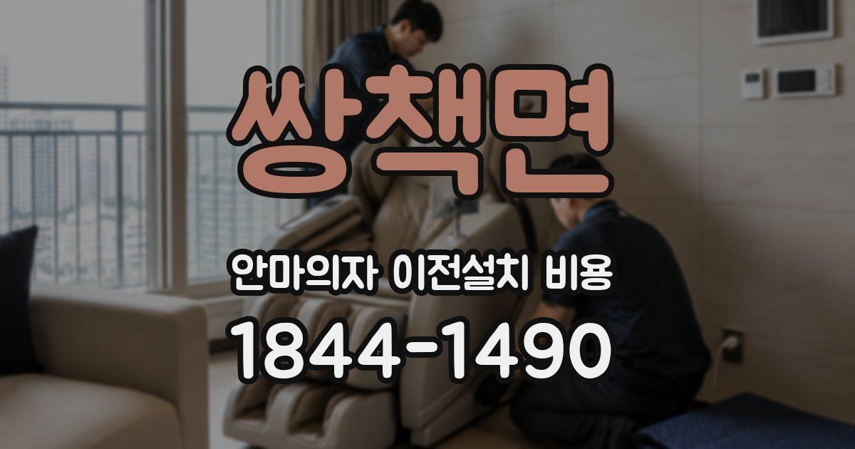 쌍책면 안마의자 이전설치 비용