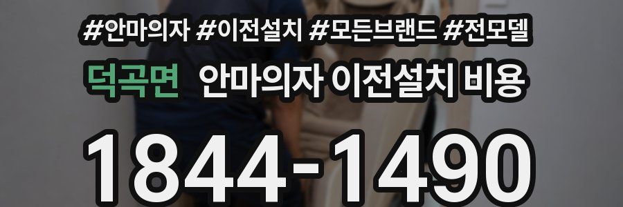 덕곡면 안마의자 이전설치 비용