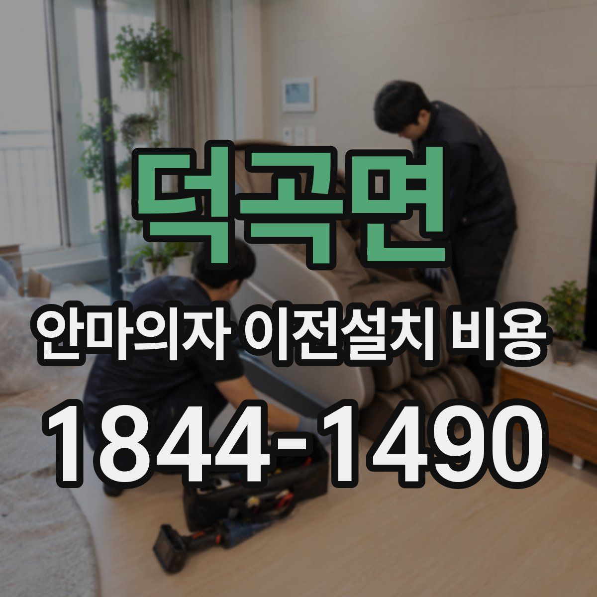 덕곡면 안마의자 이전설치 비용