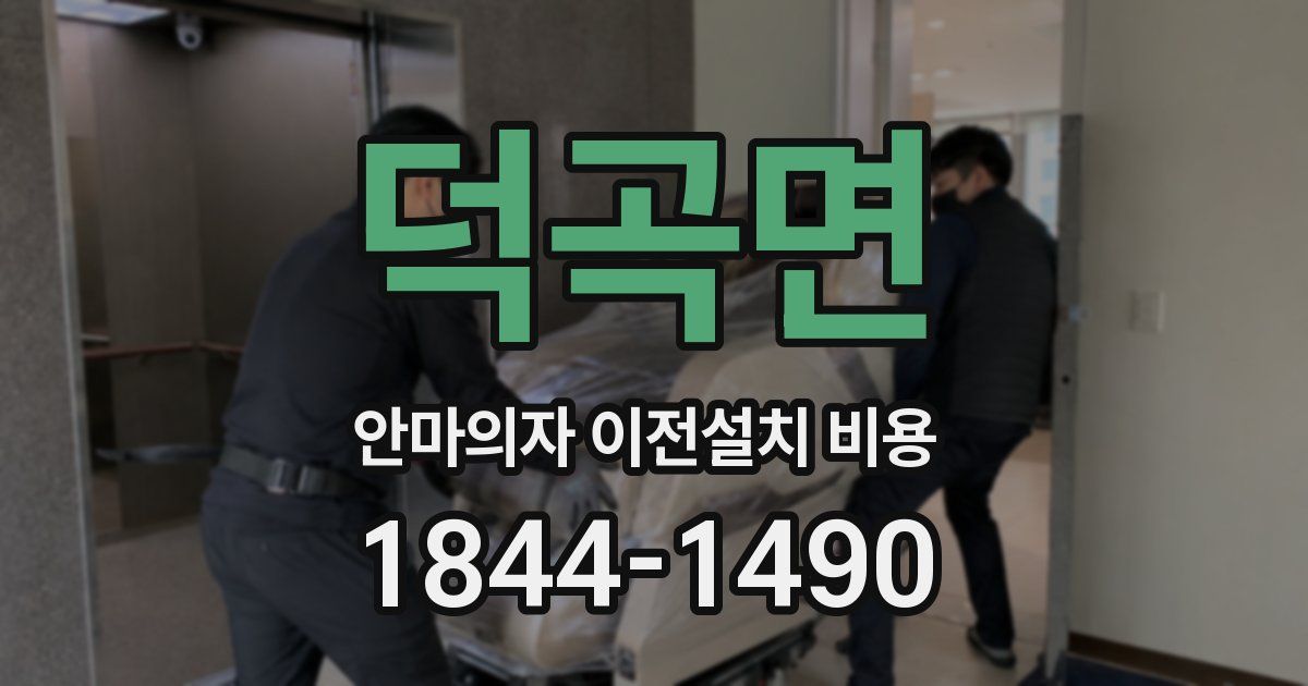 덕곡면 안마의자 이전설치 비용
