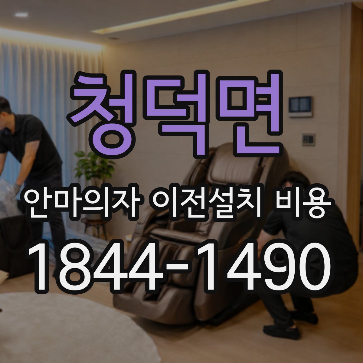 청덕면 안마의자 이전설치 비용