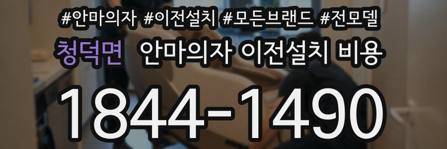 청덕면 안마의자 이전설치 비용