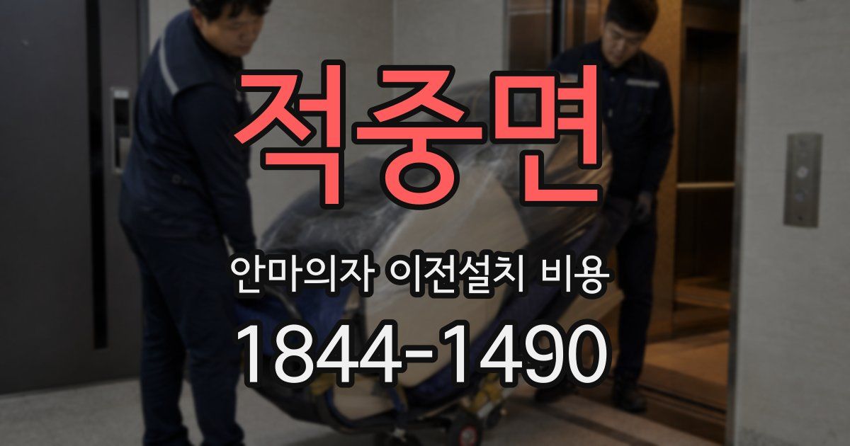 적중면 안마의자 이전설치 비용