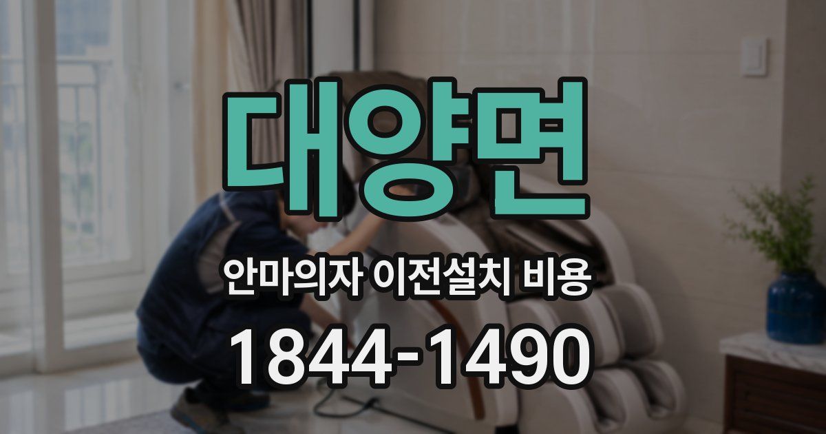 대양면 안마의자 이전설치 비용