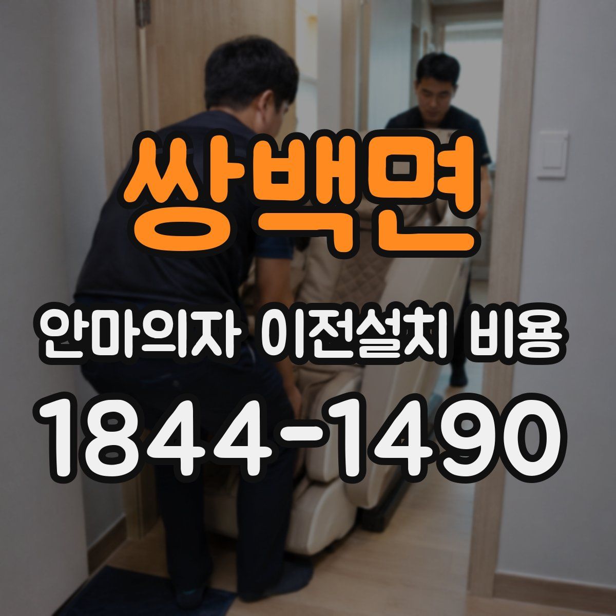 쌍백면 안마의자 이전설치 비용
