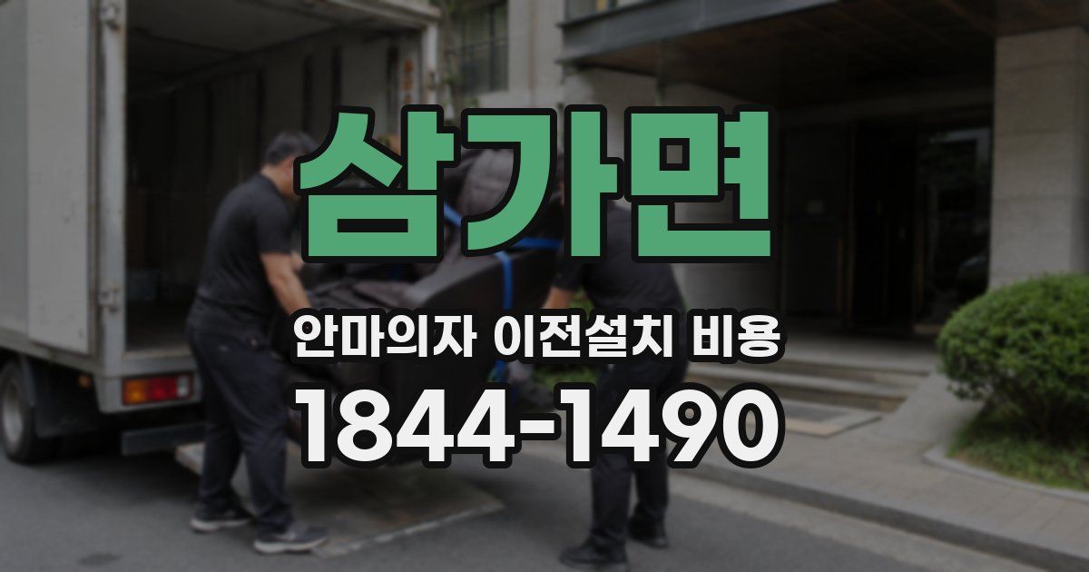 삼가면 안마의자 이전설치 비용
