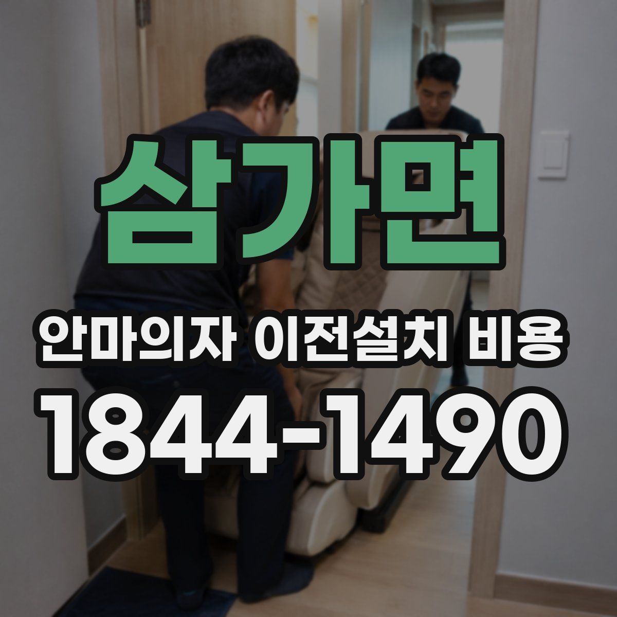 삼가면 안마의자 이전설치 비용