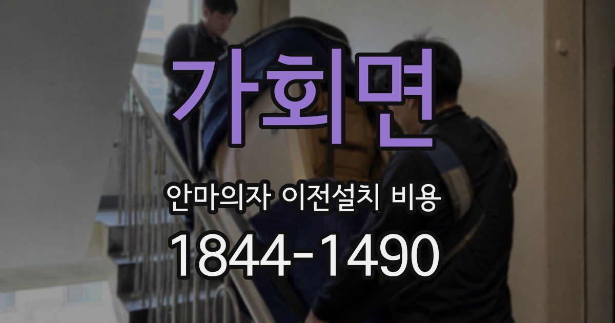 가회면 안마의자 이전설치 비용