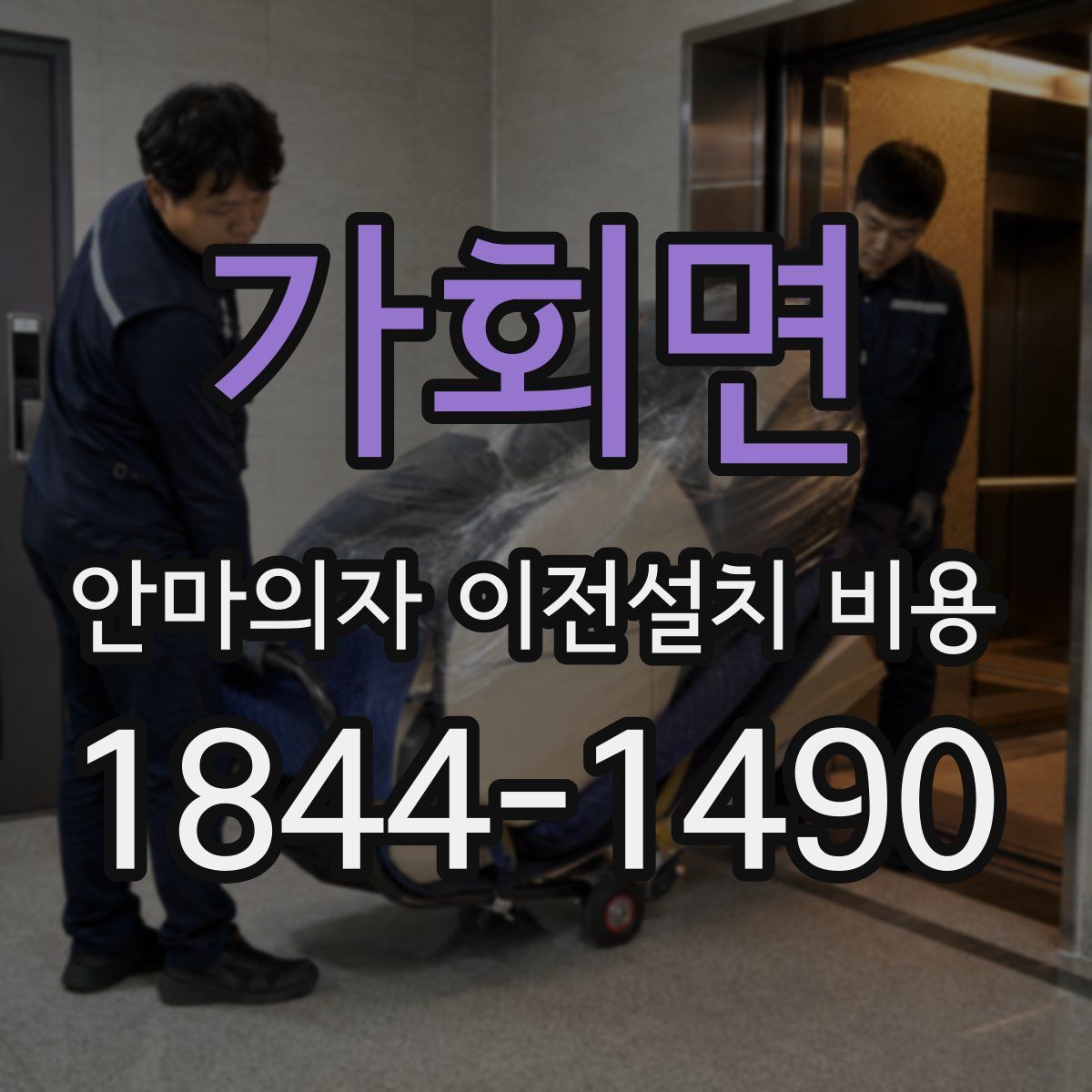 가회면 안마의자 이전설치 비용