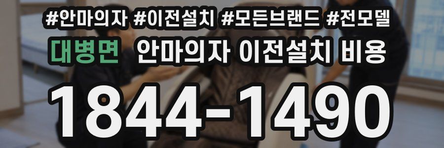 대병면 안마의자 이전설치 비용
