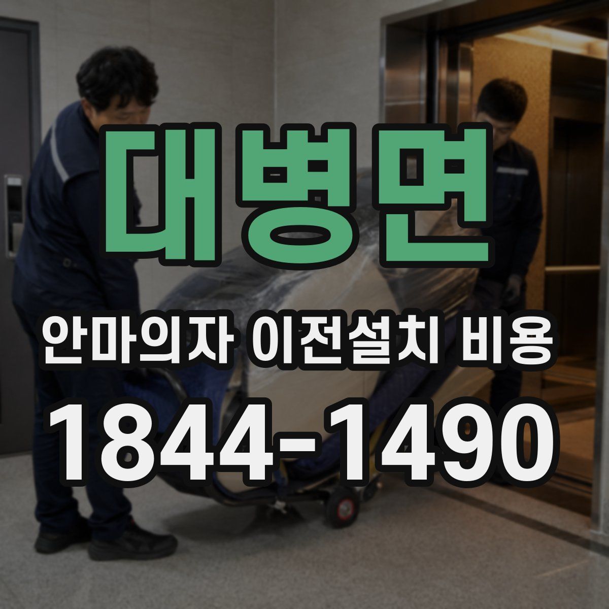 대병면 안마의자 이전설치 비용