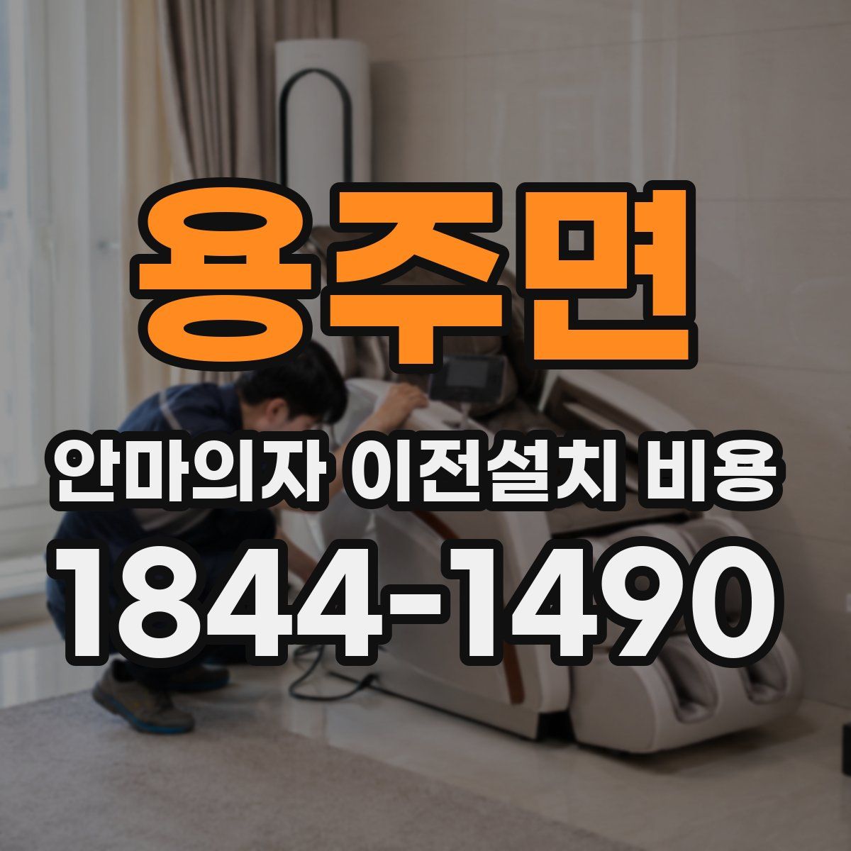 용주면 안마의자 이전설치 비용