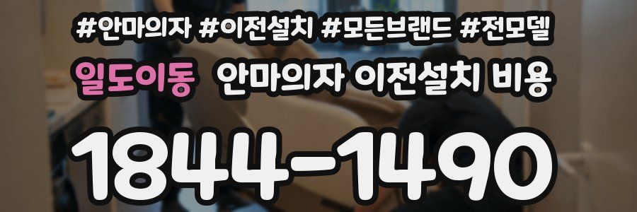 일도이동 안마의자 이전설치 비용