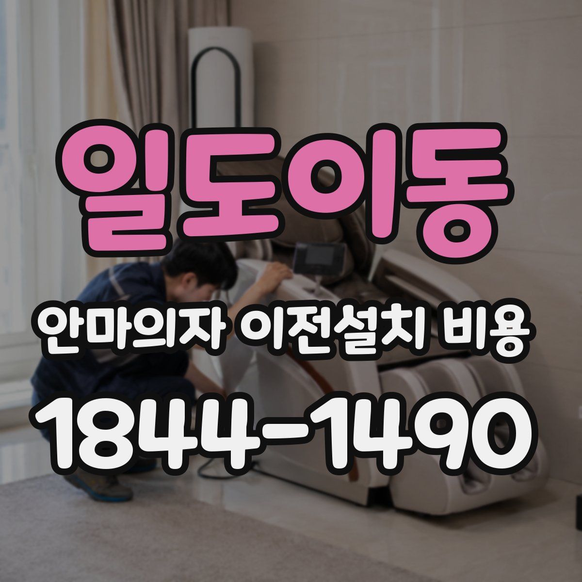 일도이동 안마의자 이전설치 비용