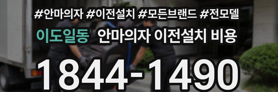 이도일동 안마의자 이전설치 비용