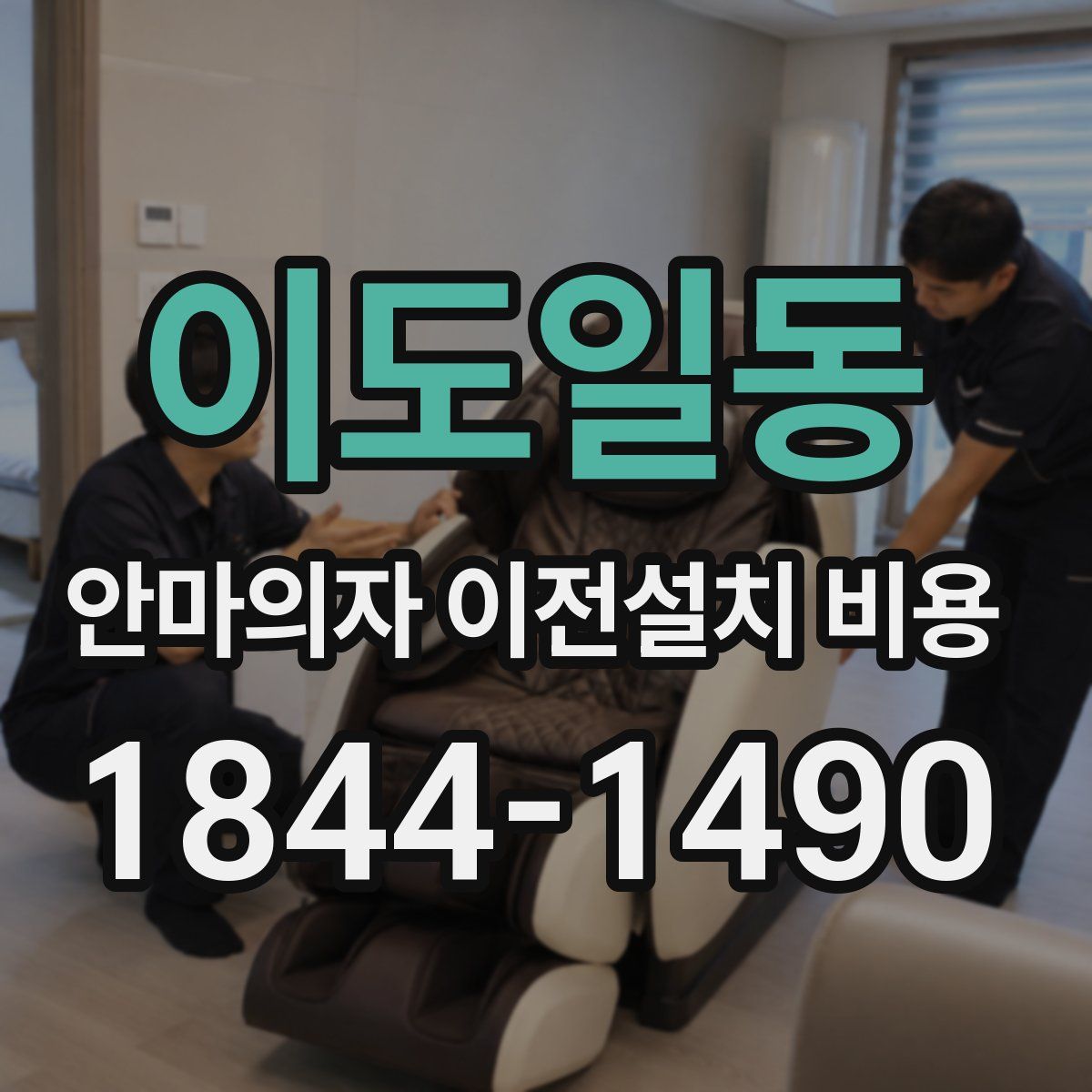 이도일동 안마의자 이전설치 비용
