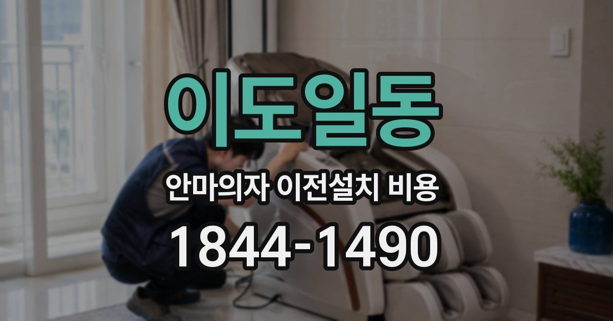 이도일동 안마의자 이전설치 비용