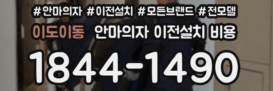 이도이동 안마의자 이전설치 비용