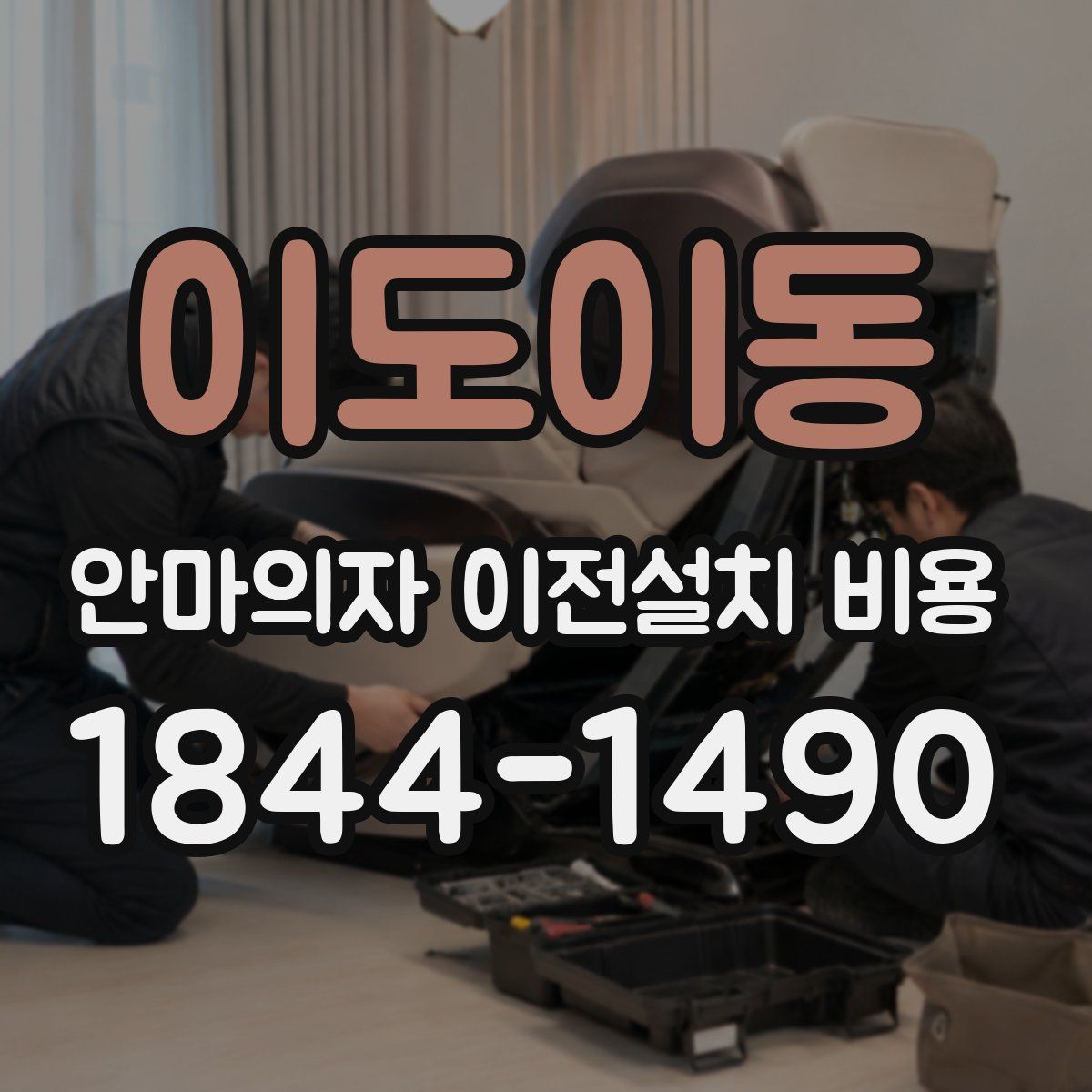 이도이동 안마의자 이전설치 비용