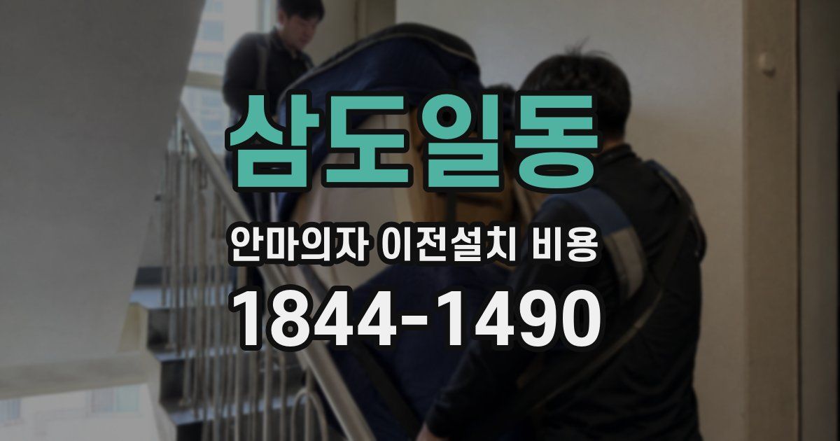 삼도일동 안마의자 이전설치 비용