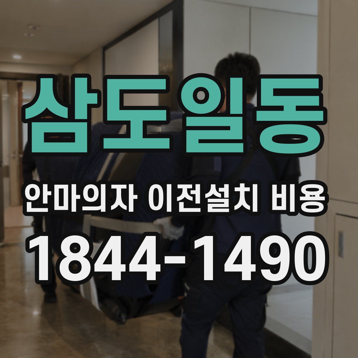삼도일동 안마의자 이전설치 비용