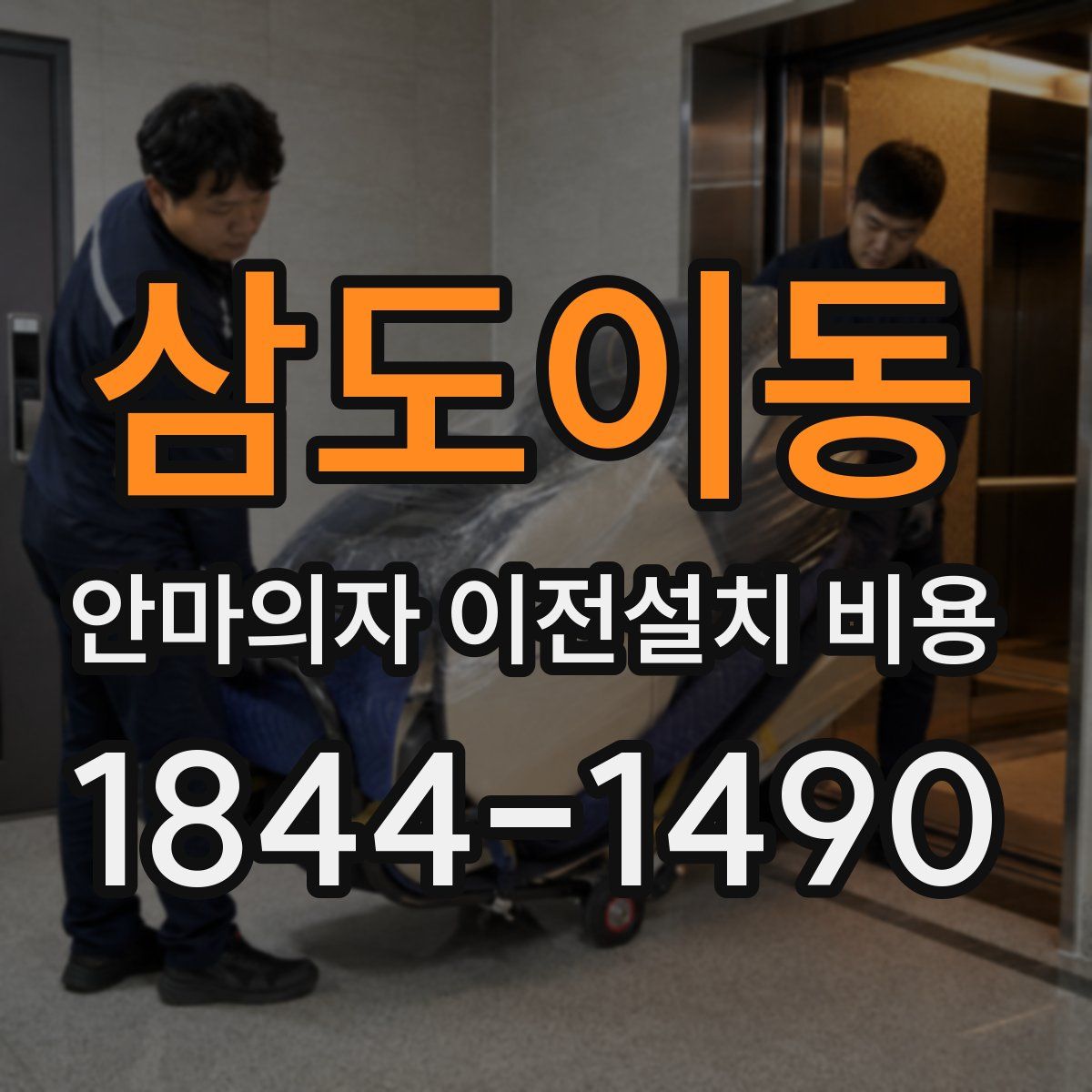 삼도이동 안마의자 이전설치 비용