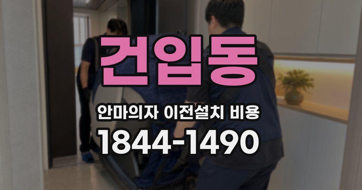 건입동 안마의자 이전설치 비용