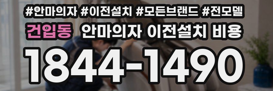 건입동 안마의자 이전설치 비용