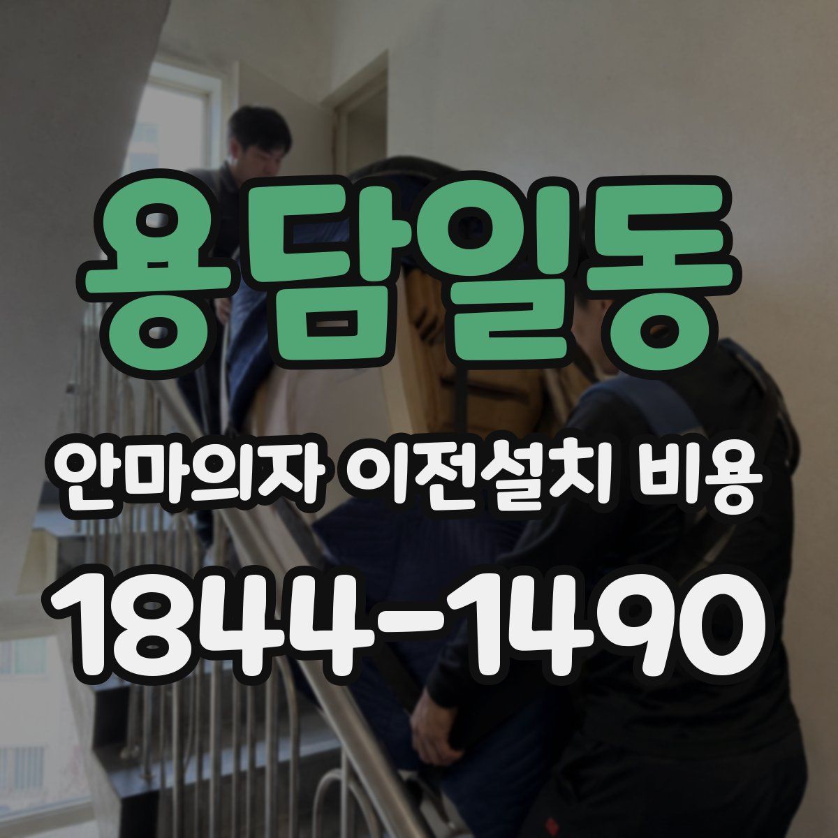 용담일동 안마의자 이전설치 비용